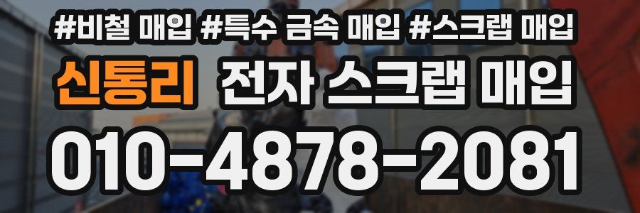 신통리 전자 스크랩 매입