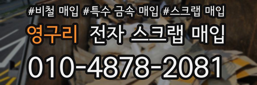 영구리 전자 스크랩 매입