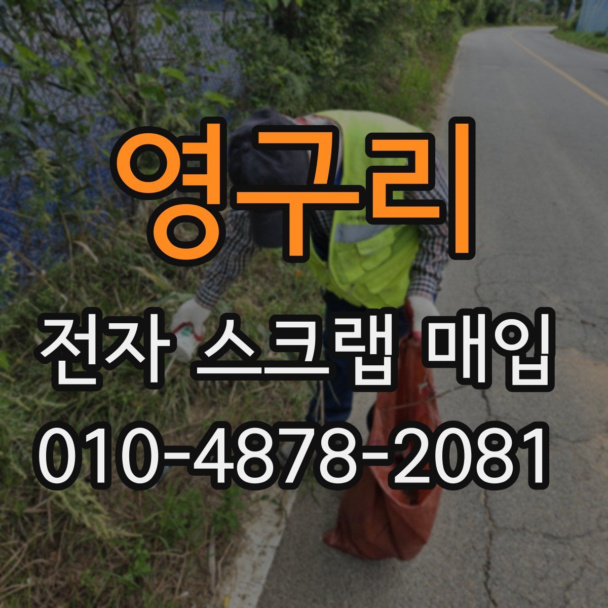 영구리 전자 스크랩 매입