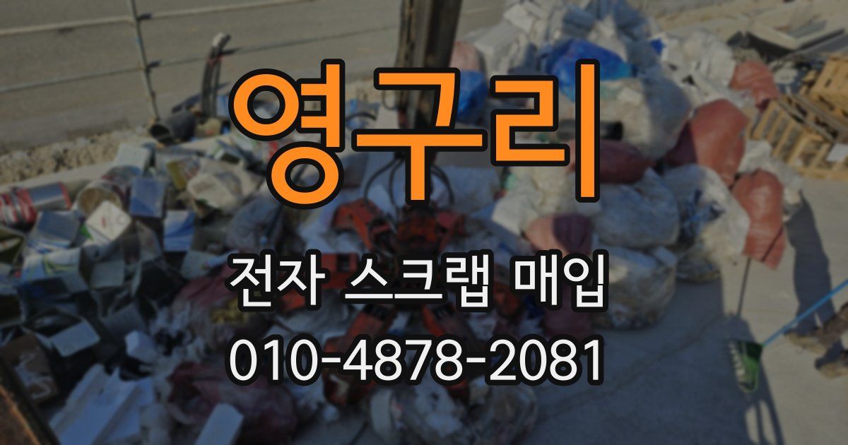 영구리 전자 스크랩 매입