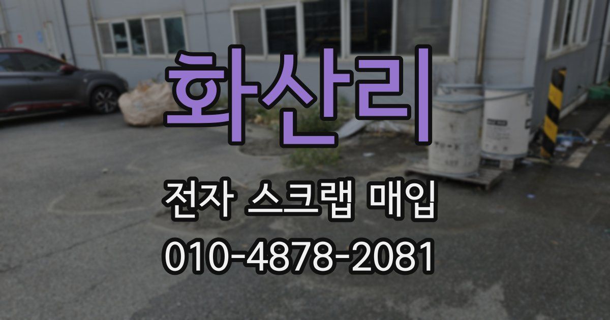 화산리 전자 스크랩 매입