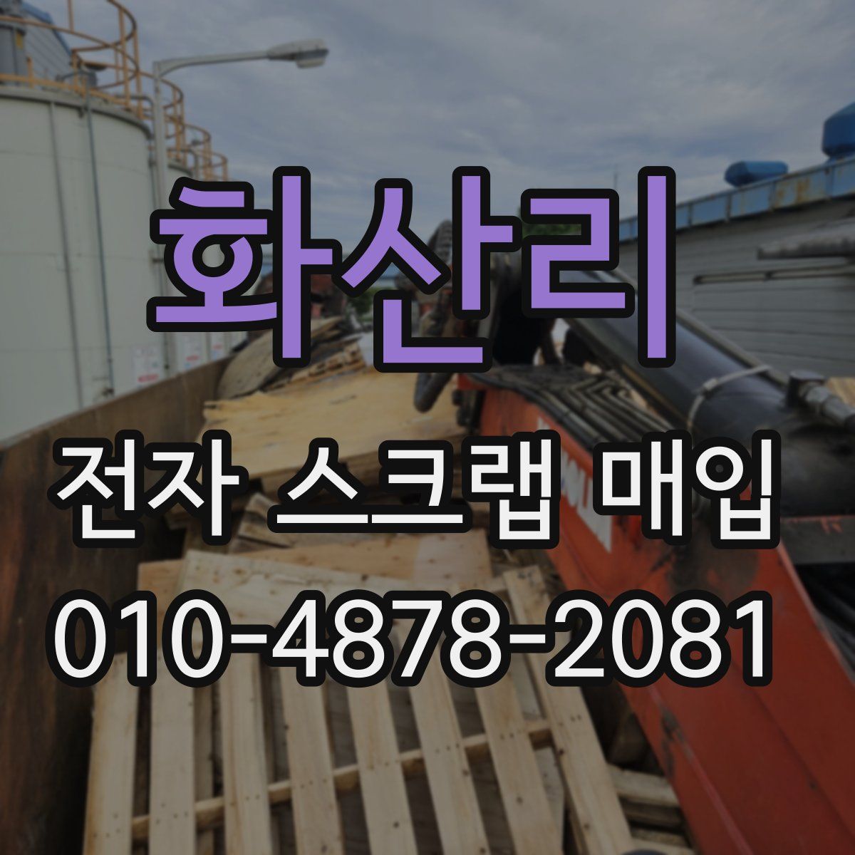 화산리 전자 스크랩 매입