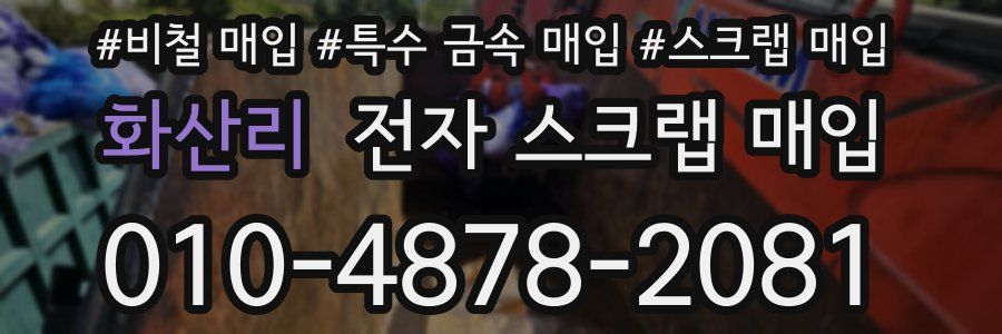 화산리 전자 스크랩 매입