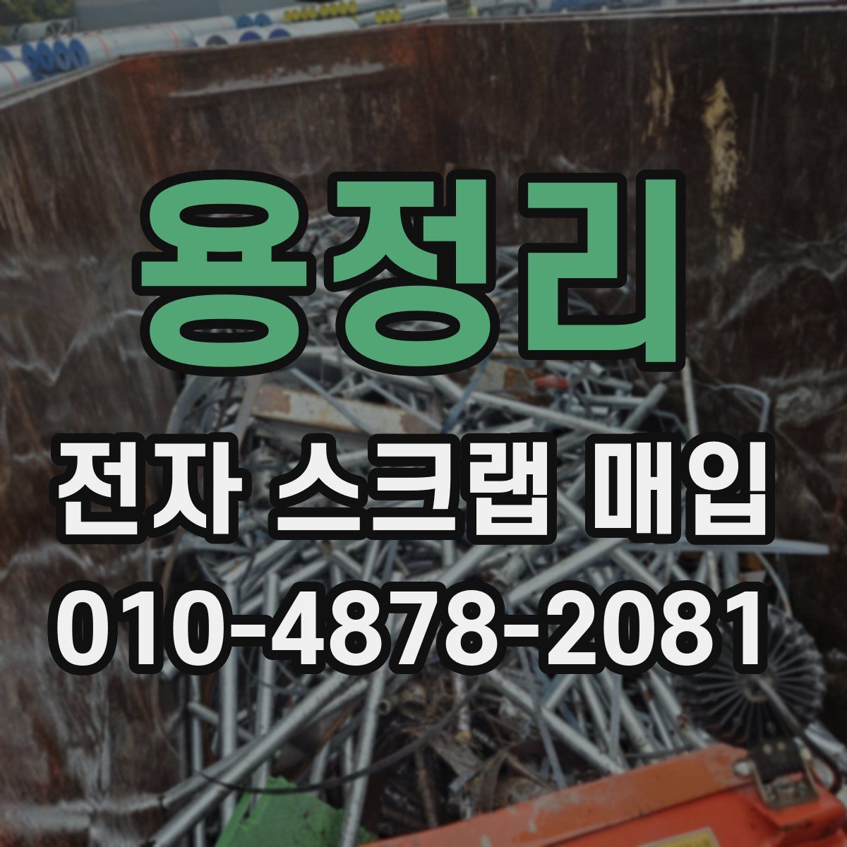 용정리 전자 스크랩 매입