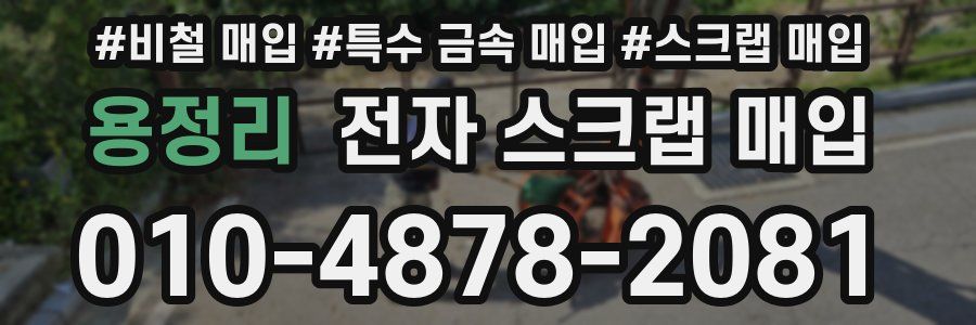 용정리 전자 스크랩 매입
