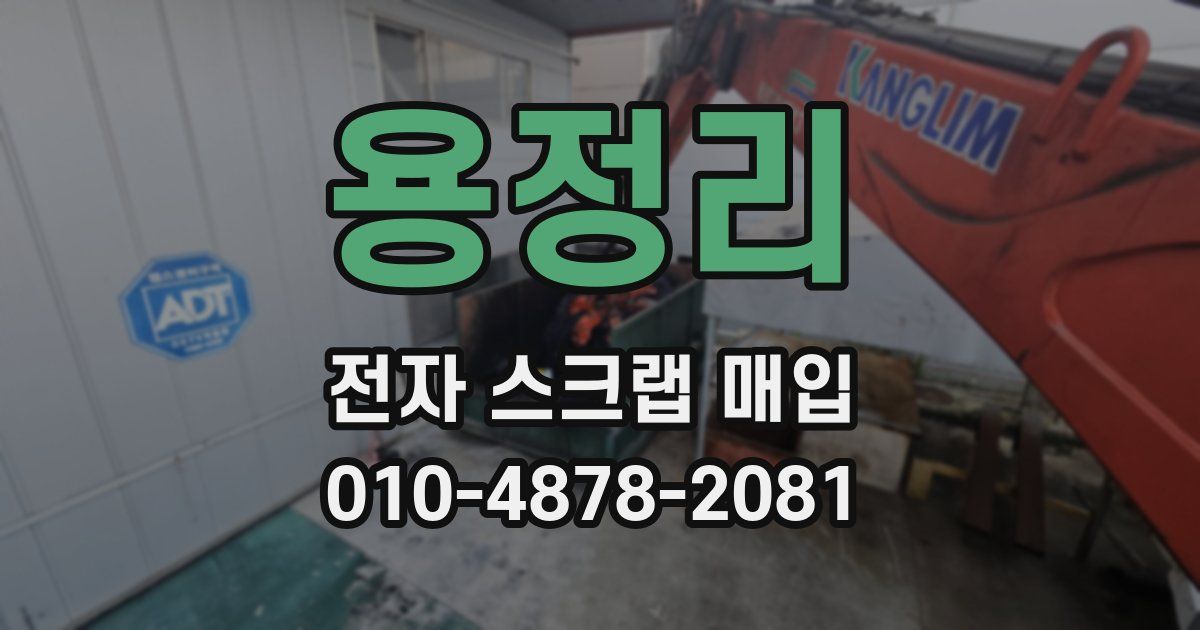 용정리 전자 스크랩 매입