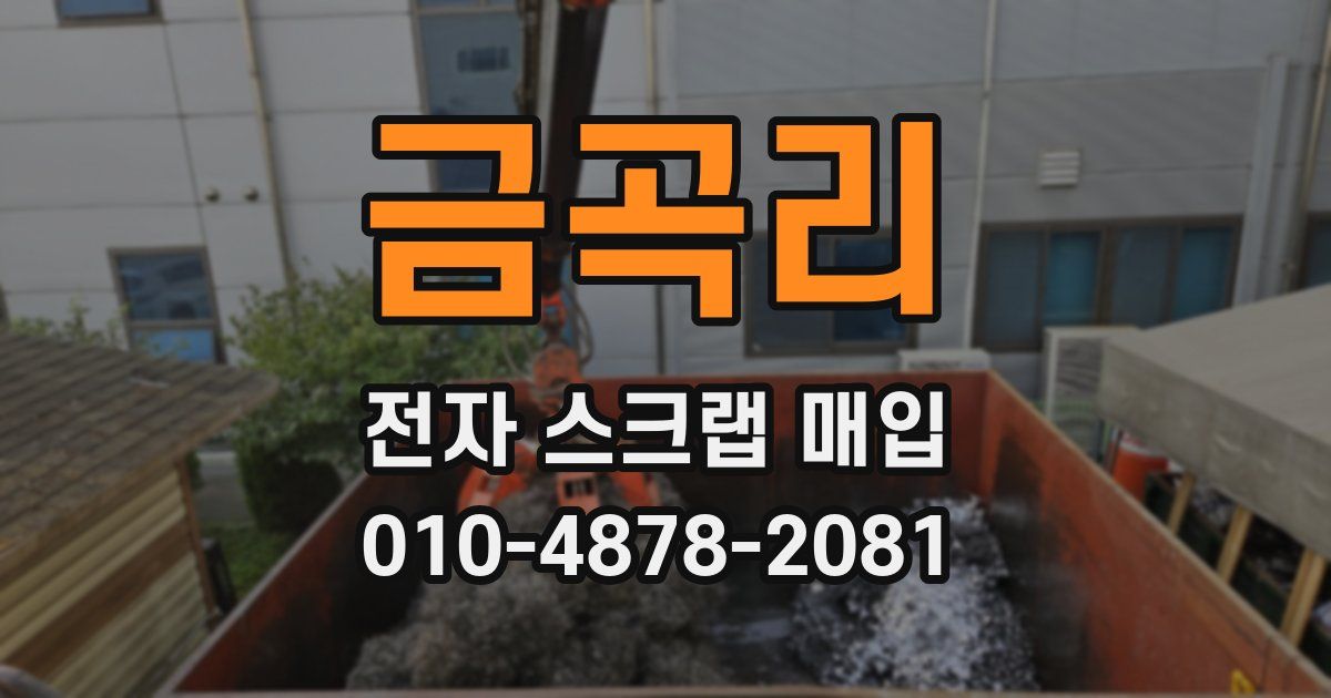 금곡리 전자 스크랩 매입