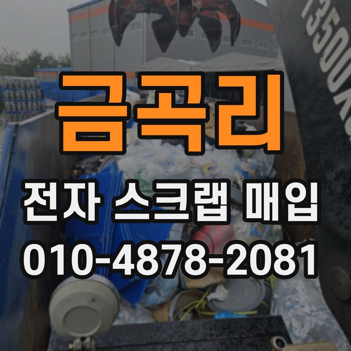 금곡리 전자 스크랩 매입