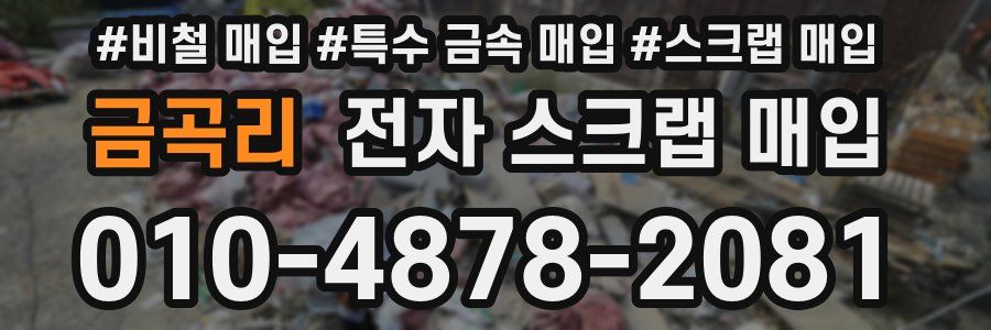 금곡리 전자 스크랩 매입