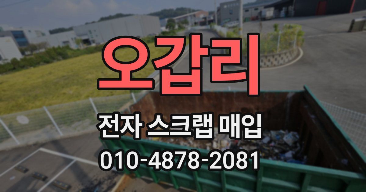 오갑리 전자 스크랩 매입