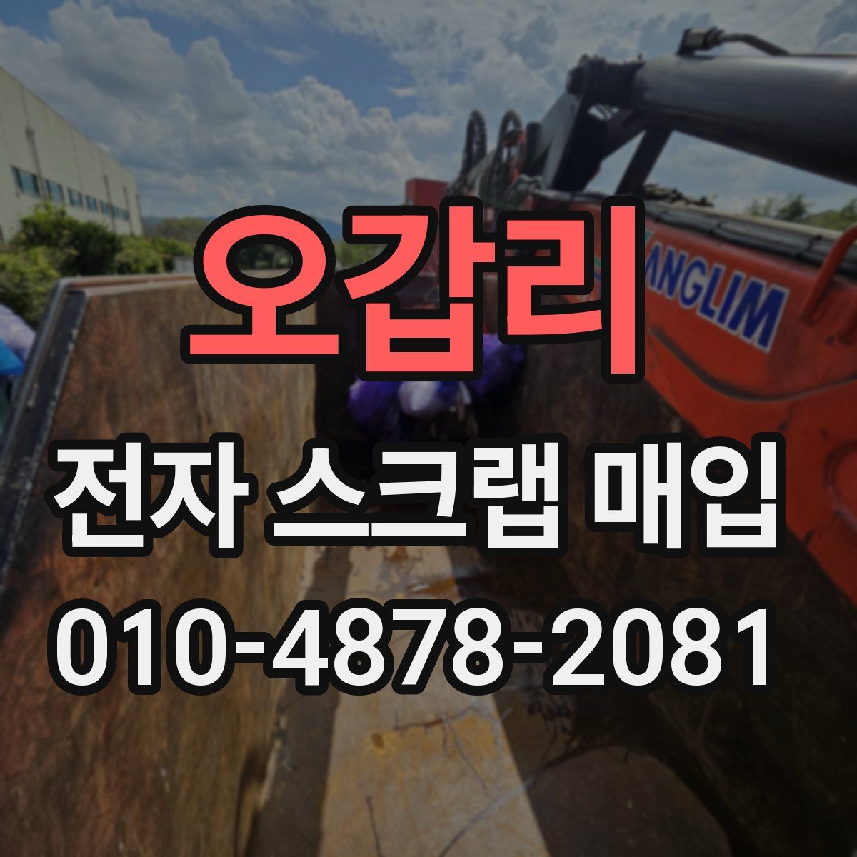 오갑리 전자 스크랩 매입
