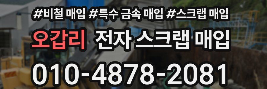 오갑리 전자 스크랩 매입