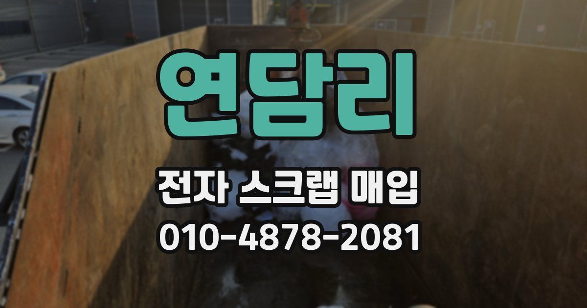 연담리 전자 스크랩 매입