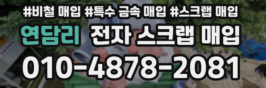 연담리 전자 스크랩 매입