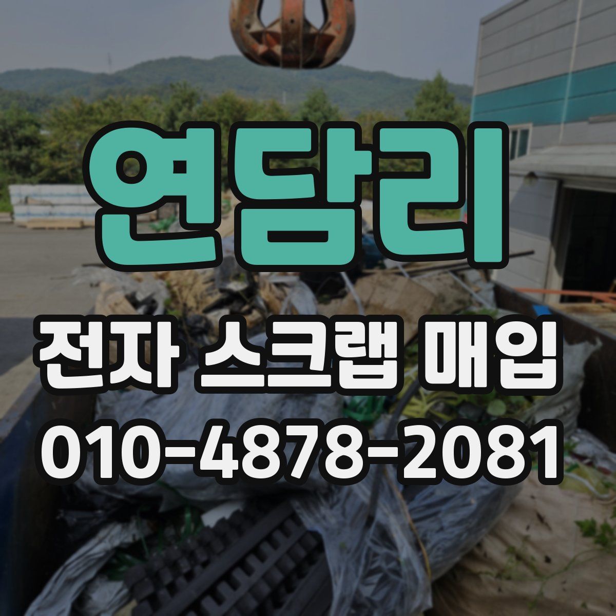 연담리 전자 스크랩 매입