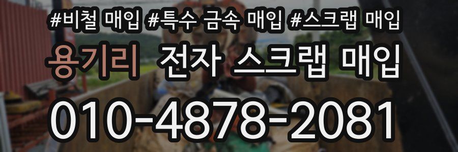 용기리 전자 스크랩 매입