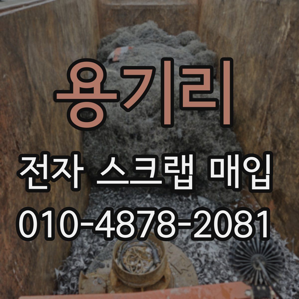 용기리 전자 스크랩 매입