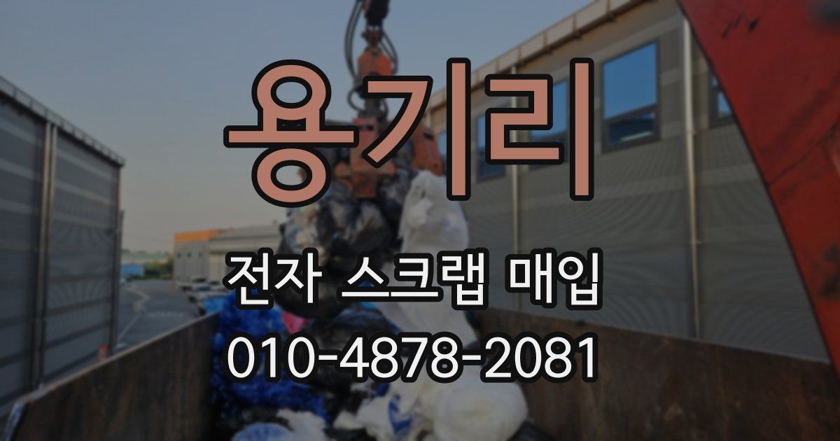 용기리 전자 스크랩 매입