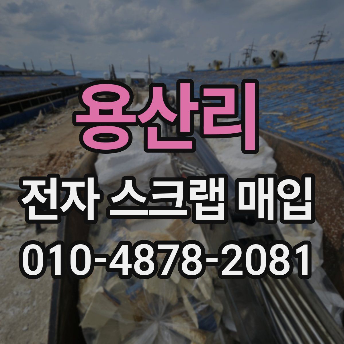 용산리 전자 스크랩 매입