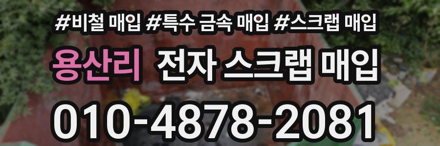 용산리 전자 스크랩 매입