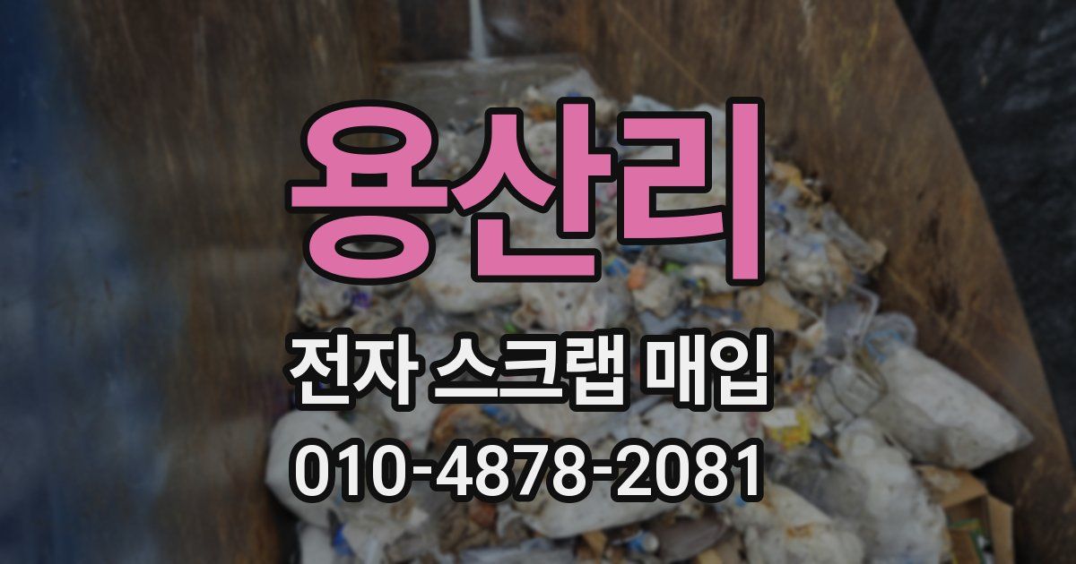 용산리 전자 스크랩 매입