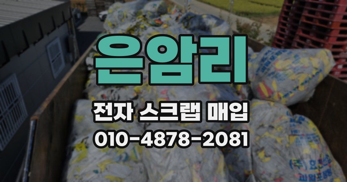 은암리 전자 스크랩 매입