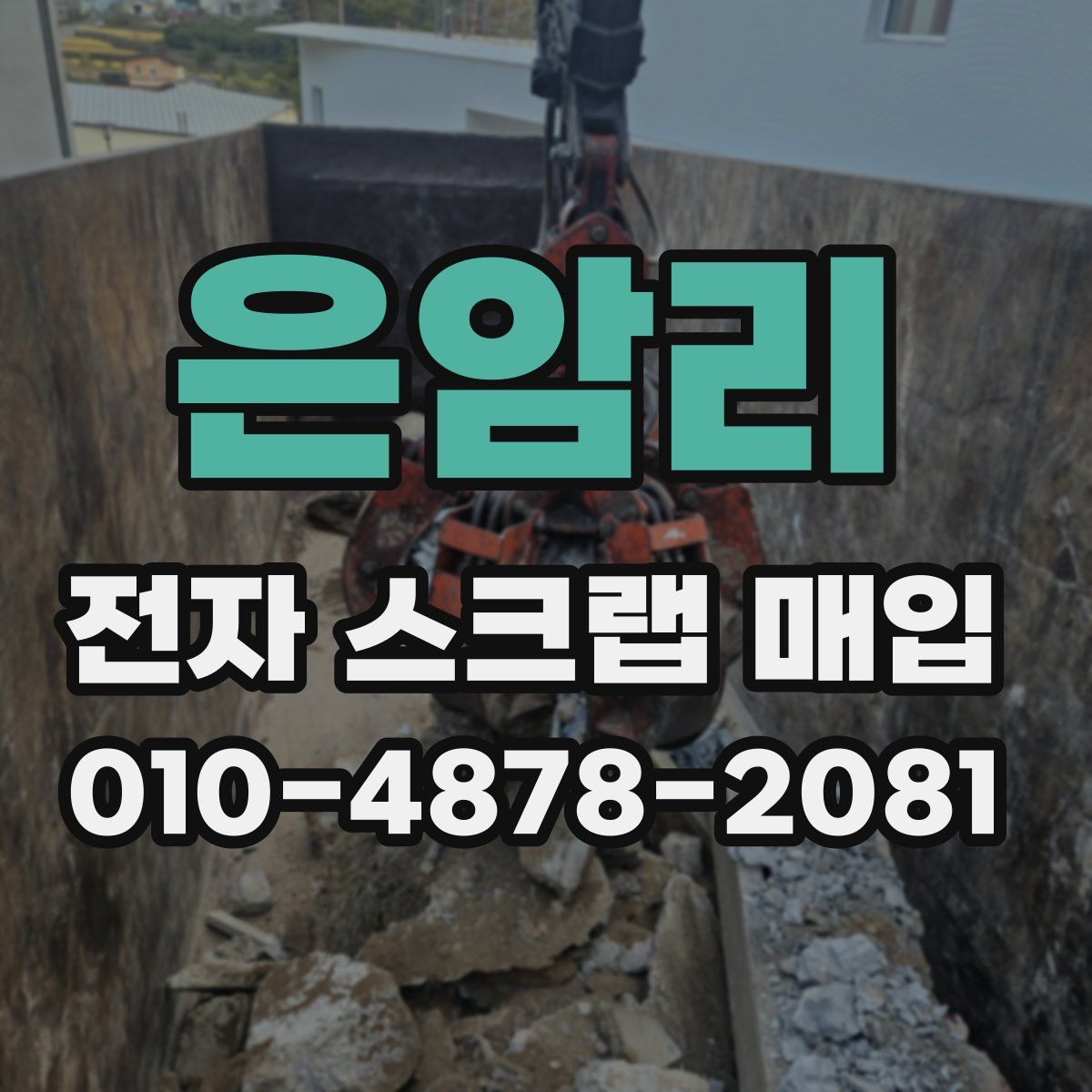 은암리 전자 스크랩 매입