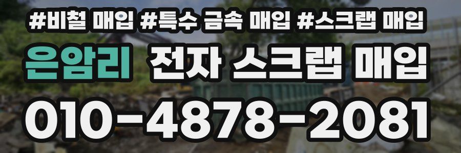 은암리 전자 스크랩 매입