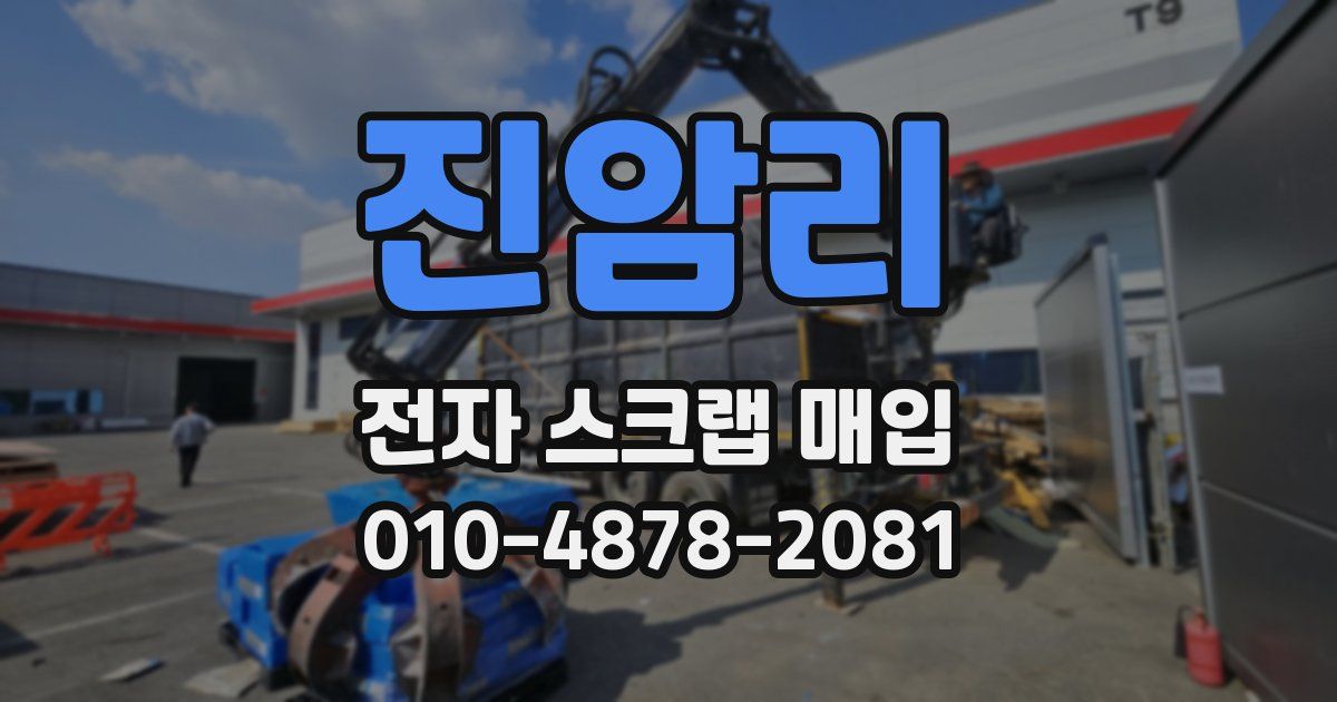 진암리 전자 스크랩 매입