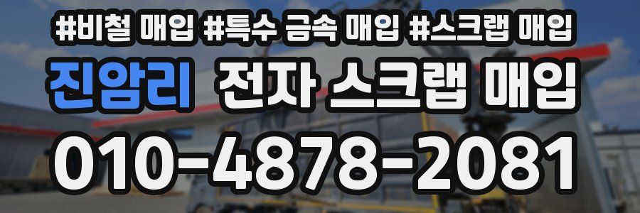 진암리 전자 스크랩 매입