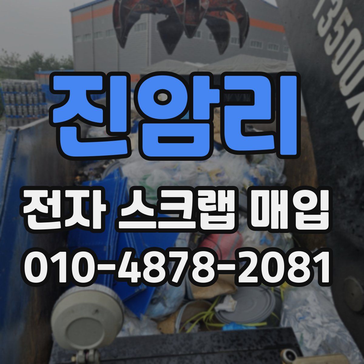 진암리 전자 스크랩 매입