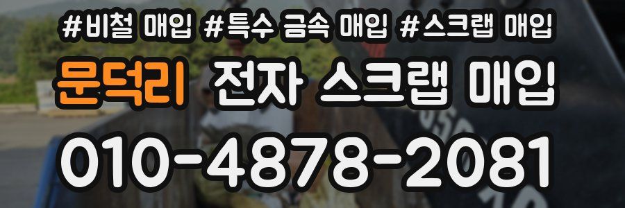 문덕리 전자 스크랩 매입
