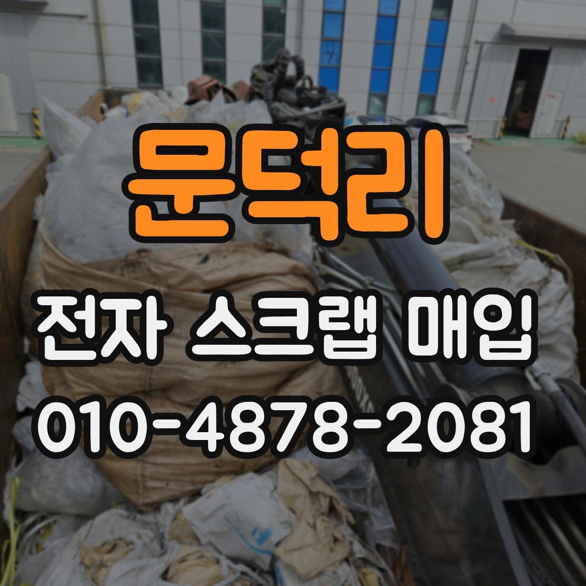 문덕리 전자 스크랩 매입