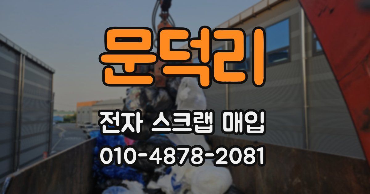 문덕리 전자 스크랩 매입