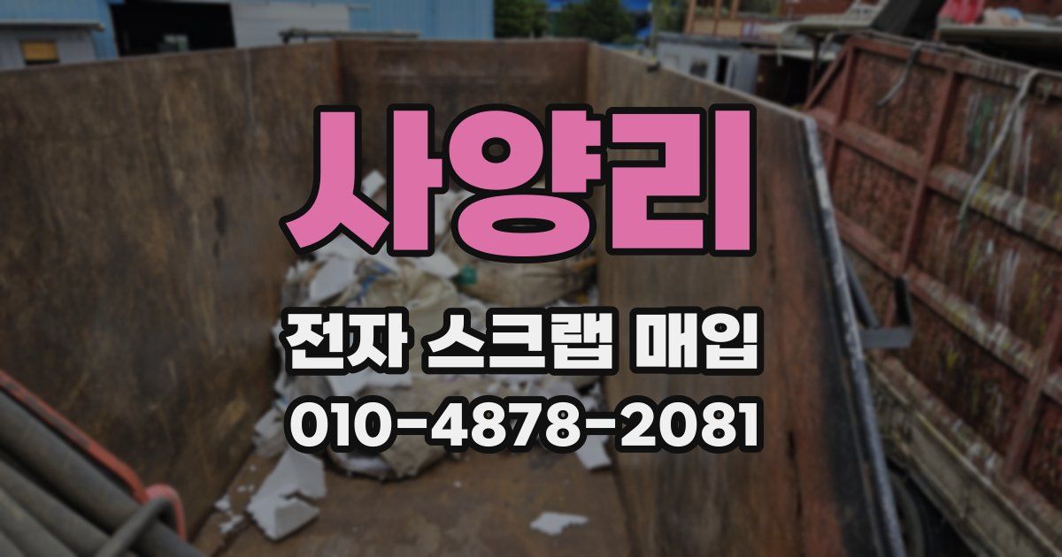 사양리 전자 스크랩 매입
