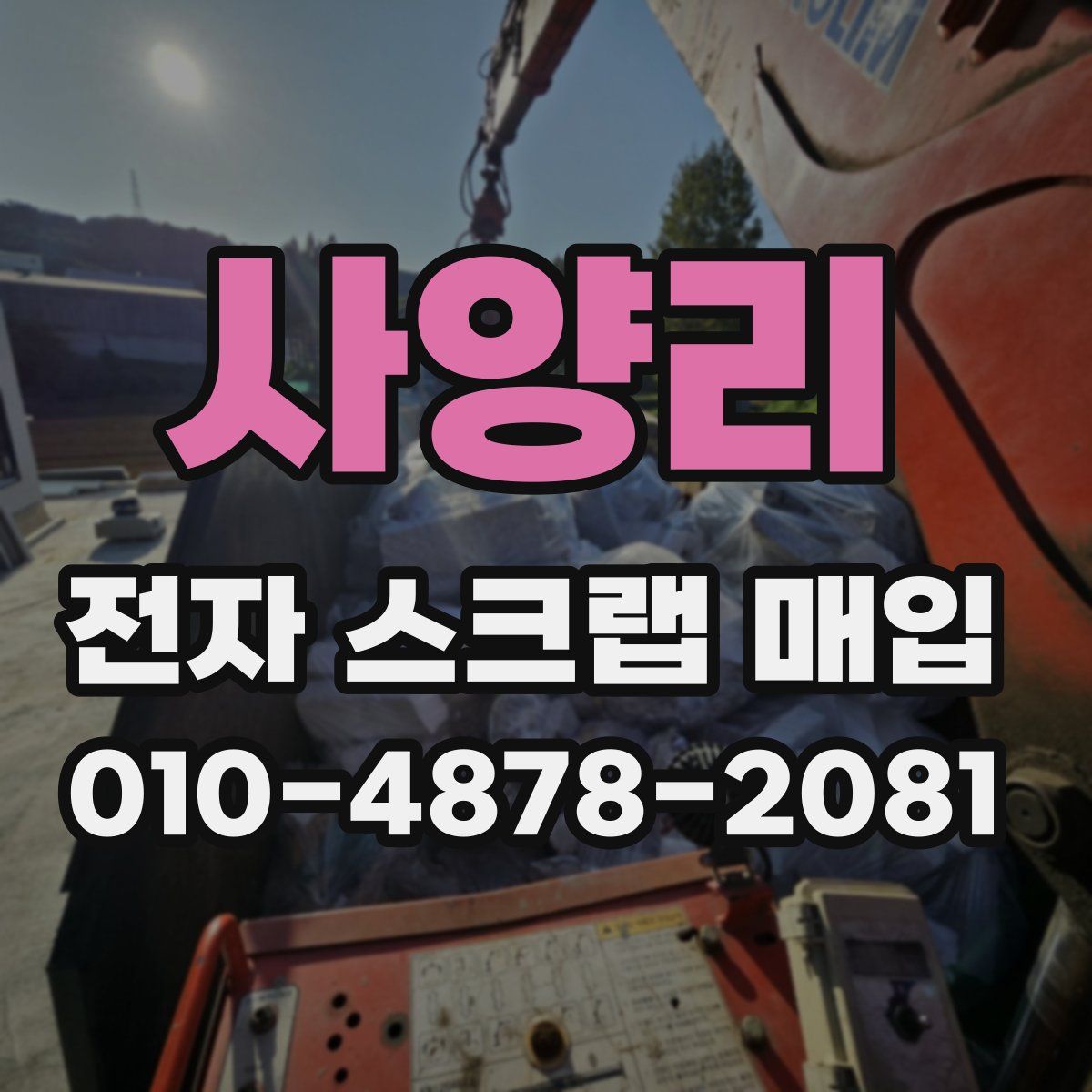 사양리 전자 스크랩 매입