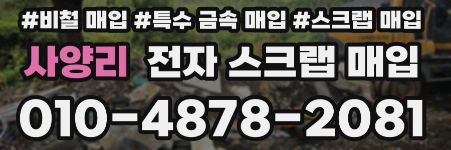 사양리 전자 스크랩 매입