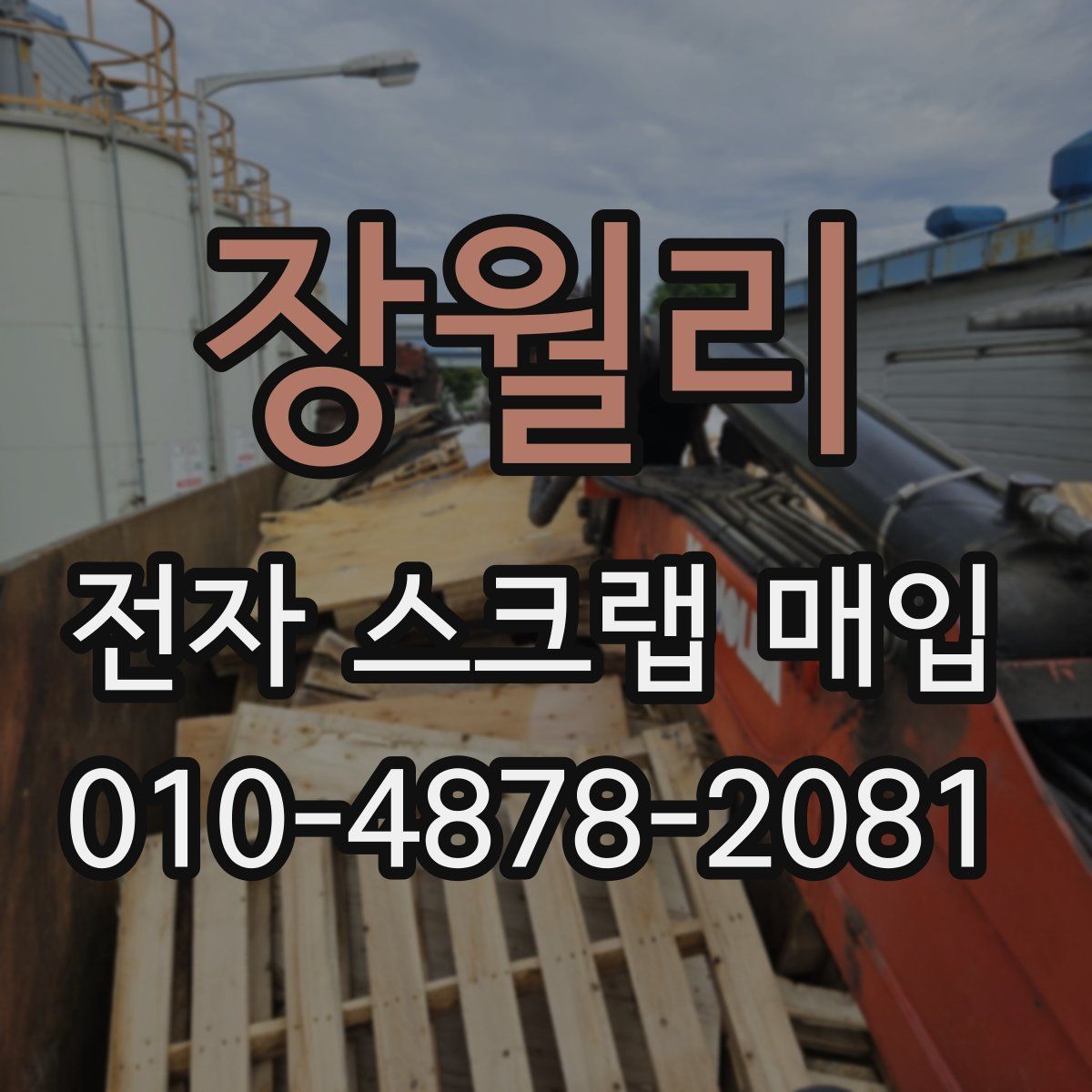 장월리 전자 스크랩 매입