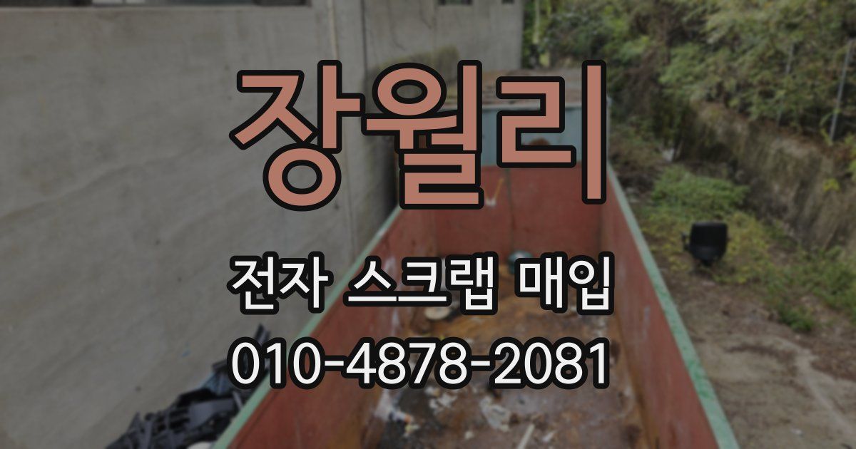 장월리 전자 스크랩 매입