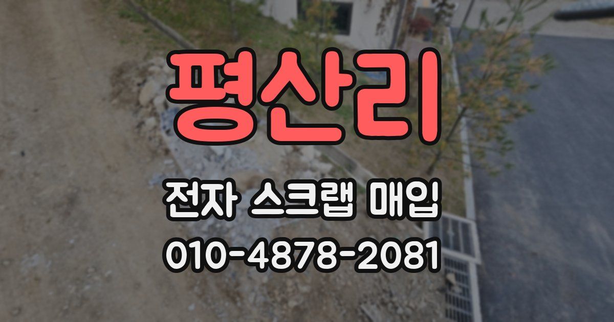 평산리 전자 스크랩 매입