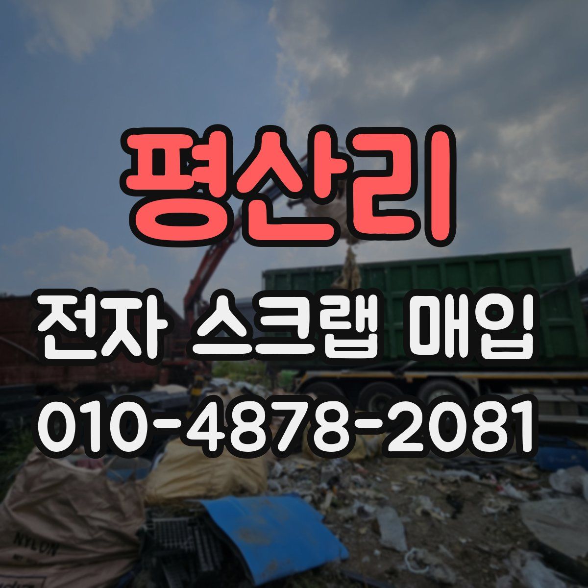 평산리 전자 스크랩 매입