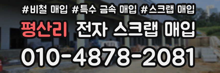 평산리 전자 스크랩 매입