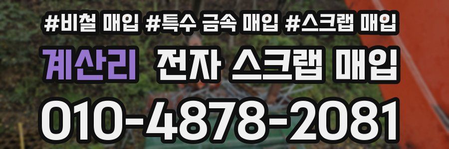 계산리 전자 스크랩 매입
