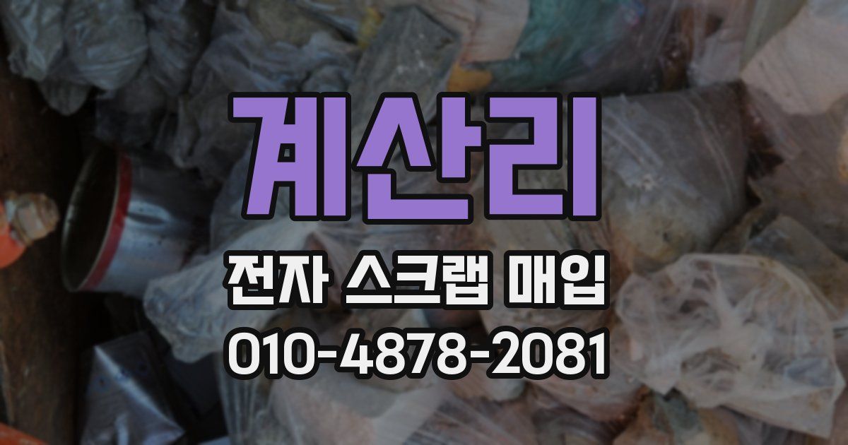 계산리 전자 스크랩 매입