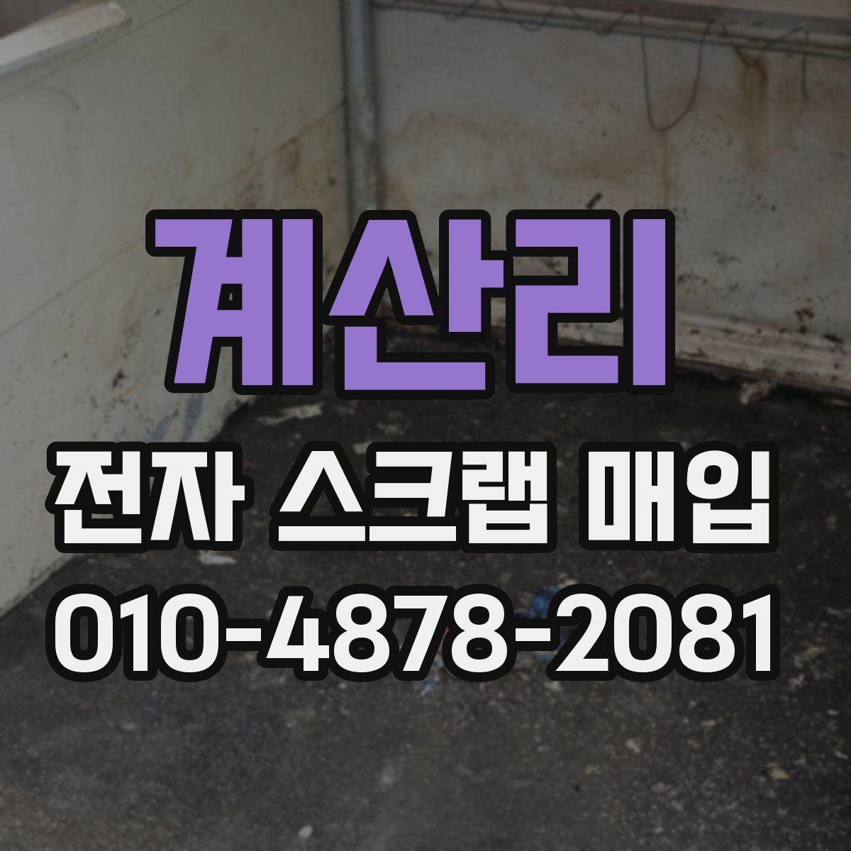 계산리 전자 스크랩 매입