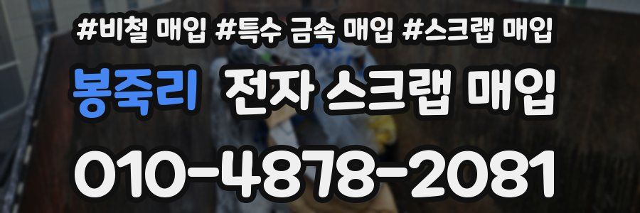 봉죽리 전자 스크랩 매입