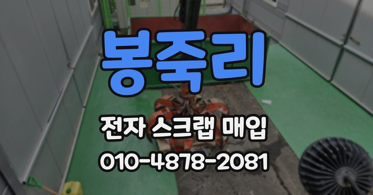 봉죽리 전자 스크랩 매입