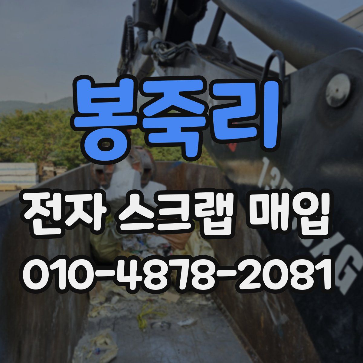 봉죽리 전자 스크랩 매입