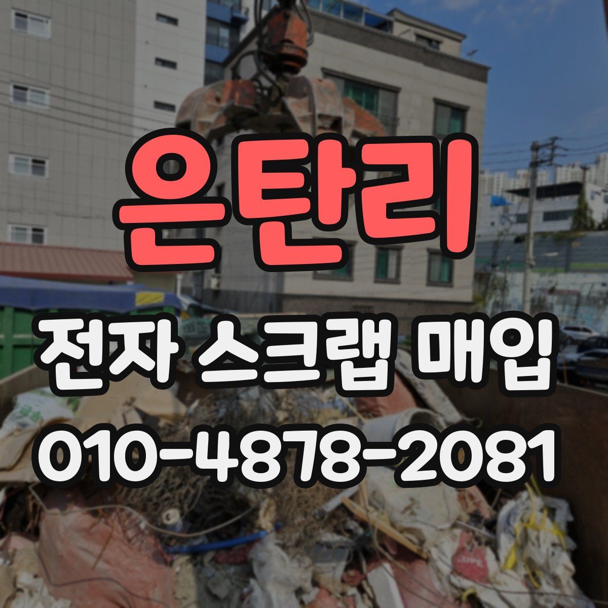 은탄리 전자 스크랩 매입