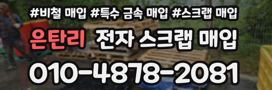 은탄리 전자 스크랩 매입
